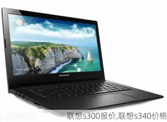 联想s300报价,联想s340价格