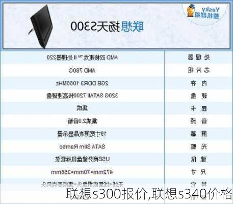 联想s300报价,联想s340价格