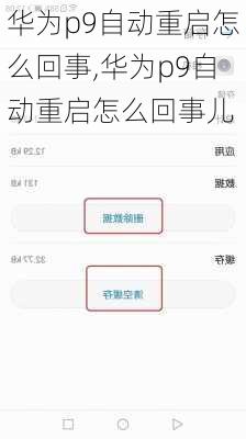 华为p9自动重启怎么回事,华为p9自动重启怎么回事儿