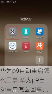 华为p9自动重启怎么回事,华为p9自动重启怎么回事儿