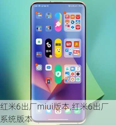 红米6出厂miui版本,红米6出厂系统版本