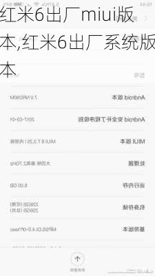 红米6出厂miui版本,红米6出厂系统版本