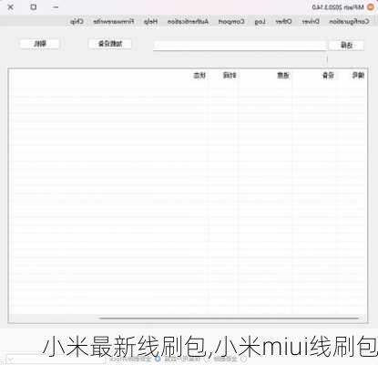 小米最新线刷包,小米miui线刷包