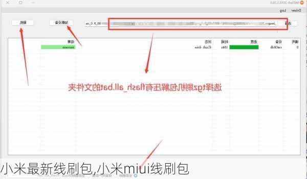 小米最新线刷包,小米miui线刷包