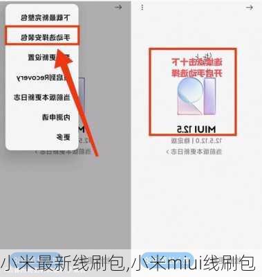 小米最新线刷包,小米miui线刷包