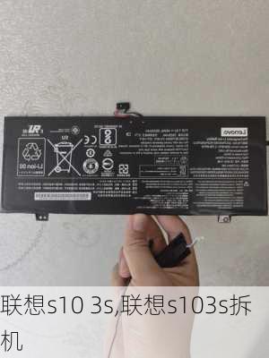 联想s10 3s,联想s103s拆机