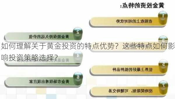 如何理解关于黄金投资的特点优势？这些特点如何影响投资策略选择？