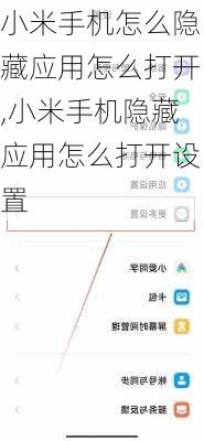 小米手机怎么隐藏应用怎么打开,小米手机隐藏应用怎么打开设置