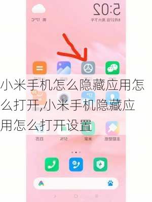 小米手机怎么隐藏应用怎么打开,小米手机隐藏应用怎么打开设置