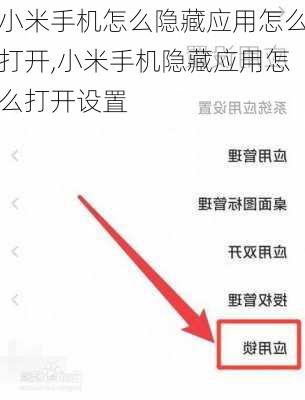 小米手机怎么隐藏应用怎么打开,小米手机隐藏应用怎么打开设置
