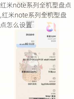 红米note系列全机型盘点,红米note系列全机型盘点怎么设置