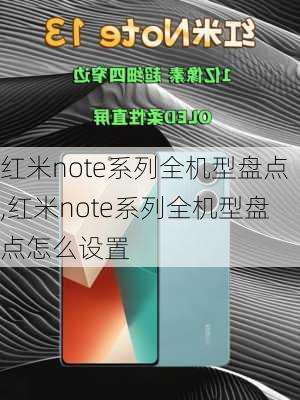 红米note系列全机型盘点,红米note系列全机型盘点怎么设置