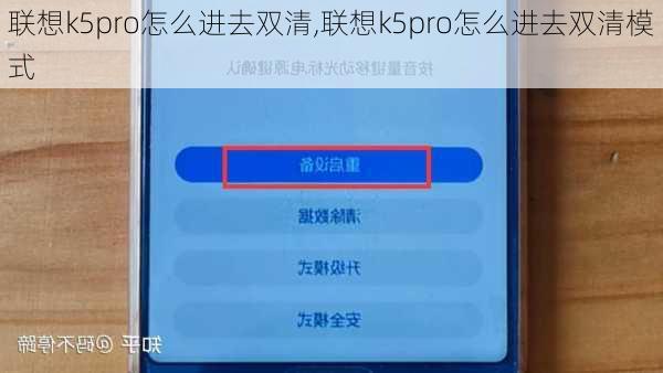 联想k5pro怎么进去双清,联想k5pro怎么进去双清模式