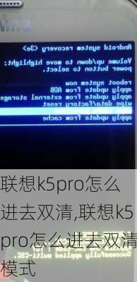 联想k5pro怎么进去双清,联想k5pro怎么进去双清模式