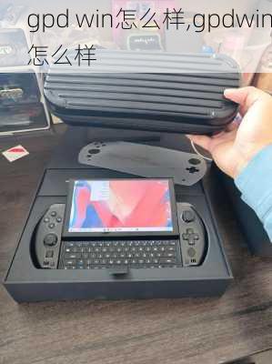 gpd win怎么样,gpdwin怎么样