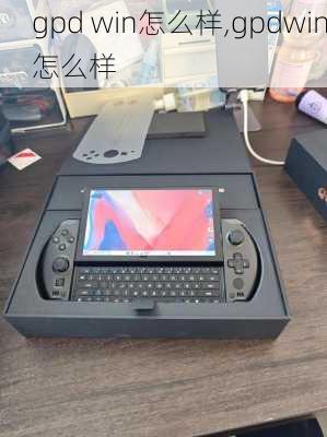 gpd win怎么样,gpdwin怎么样