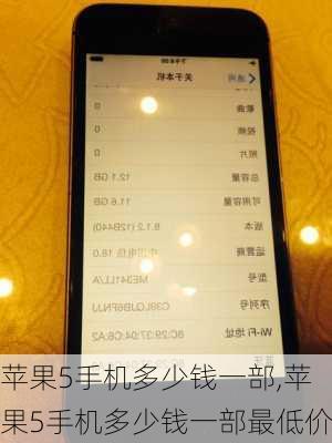 苹果5手机多少钱一部,苹果5手机多少钱一部最低价