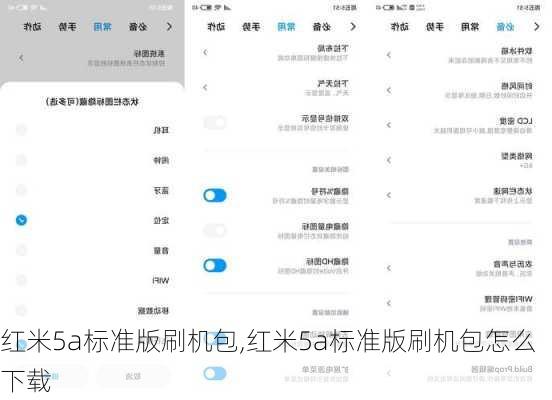 红米5a标准版刷机包,红米5a标准版刷机包怎么下载