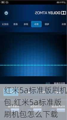 红米5a标准版刷机包,红米5a标准版刷机包怎么下载