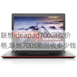 联想ideapad700回收价格,联想700s能回收多少钱