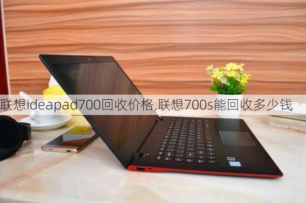 联想ideapad700回收价格,联想700s能回收多少钱