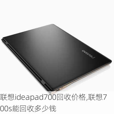 联想ideapad700回收价格,联想700s能回收多少钱