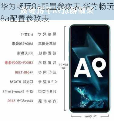 华为畅玩8a配置参数表,华为畅玩8a配置参数表