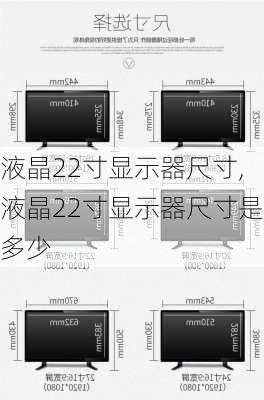 液晶22寸显示器尺寸,液晶22寸显示器尺寸是多少