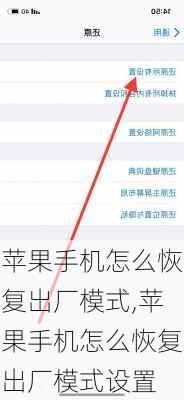 苹果手机怎么恢复出厂模式,苹果手机怎么恢复出厂模式设置