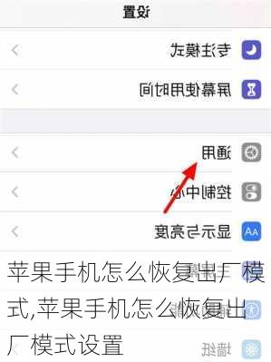 苹果手机怎么恢复出厂模式,苹果手机怎么恢复出厂模式设置
