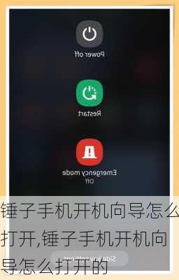 锤子手机开机向导怎么打开,锤子手机开机向导怎么打开的
