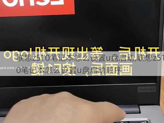 联想z510笔记本怎么设置u盘启动,联想z510笔记本怎么设置u盘启动顺序