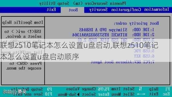 联想z510笔记本怎么设置u盘启动,联想z510笔记本怎么设置u盘启动顺序