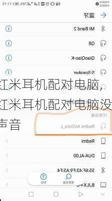 红米耳机配对电脑,红米耳机配对电脑没声音
