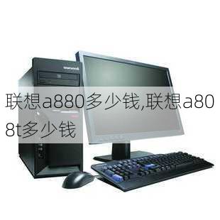 联想a880多少钱,联想a808t多少钱