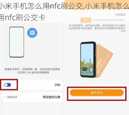 小米手机怎么用nfc刷公交,小米手机怎么用nfc刷公交卡