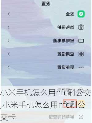 小米手机怎么用nfc刷公交,小米手机怎么用nfc刷公交卡