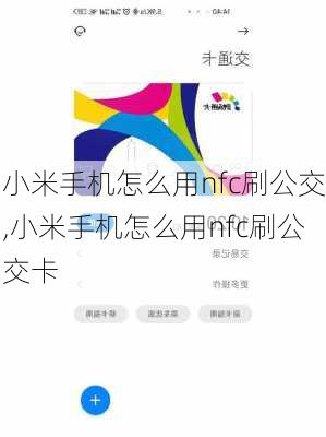 小米手机怎么用nfc刷公交,小米手机怎么用nfc刷公交卡