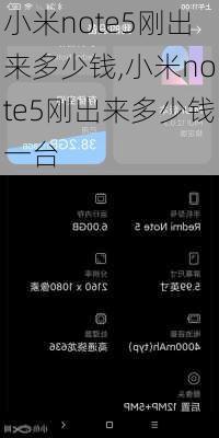 小米note5刚出来多少钱,小米note5刚出来多少钱一台