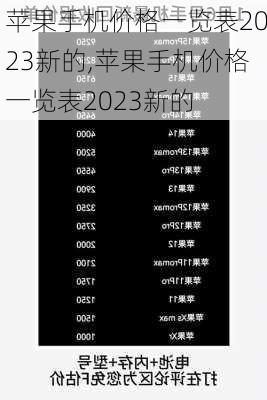 苹果手机价格一览表2023新的,苹果手机价格一览表2023新的