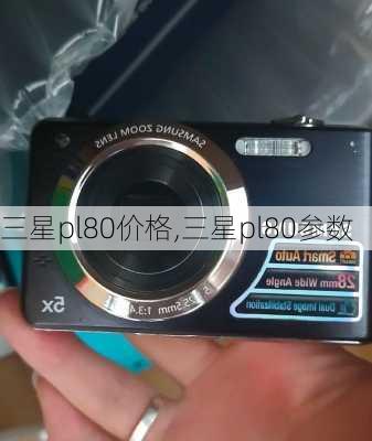 三星pl80价格,三星pl80参数