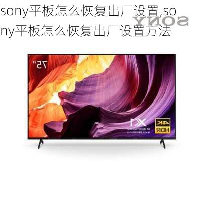 sony平板怎么恢复出厂设置,sony平板怎么恢复出厂设置方法