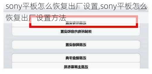 sony平板怎么恢复出厂设置,sony平板怎么恢复出厂设置方法