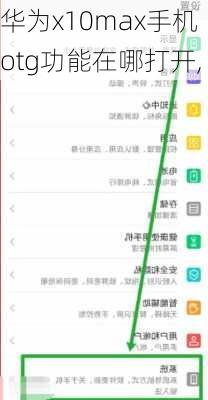 华为x10max手机otg功能在哪打开,