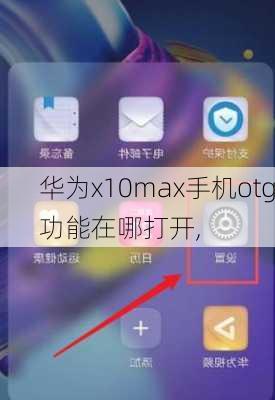 华为x10max手机otg功能在哪打开,