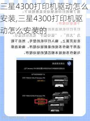 三星4300打印机驱动怎么安装,三星4300打印机驱动怎么安装的