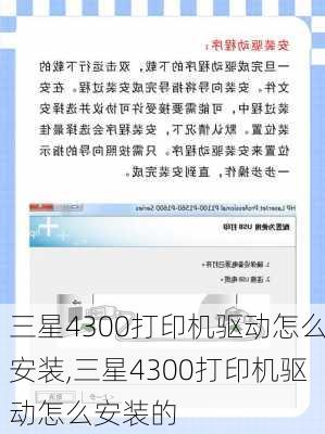 三星4300打印机驱动怎么安装,三星4300打印机驱动怎么安装的