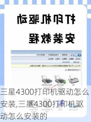 三星4300打印机驱动怎么安装,三星4300打印机驱动怎么安装的