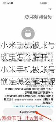 小米手机被账号锁定怎么解开,小米手机被账号锁定怎么解开呢