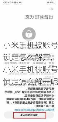 小米手机被账号锁定怎么解开,小米手机被账号锁定怎么解开呢